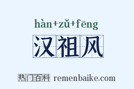 汉祖风是什么意思的图片